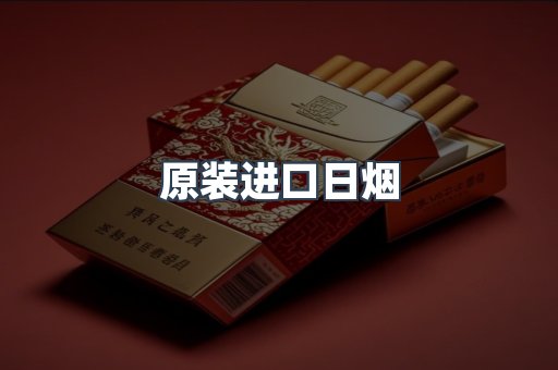 原装进口日烟